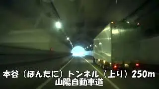 【トンネル】【0191】本谷（ほんたに）トンネル（上り）250ｍ 山陽自動車道