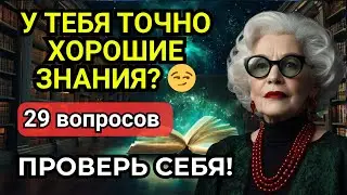 29 ВОПРОСОВ, КОТОРЫЕ ЗАСТАВЯТ ПОДУМАТЬ! 🔥 Тест на эрудицию + бонус про САМАЯ БОЛЬШАЯ...