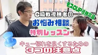 C級戦優勝者のお悩み相談！キュー切れを良くする3つの事