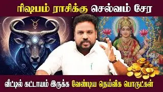 ரிஷபம் ராசிக்கு செல்வம் சேர தலைமுறைக்கு நிலைத்திருக்கு சூட்சம பரிகாரம்  | Rishabam | Astrologer Tips