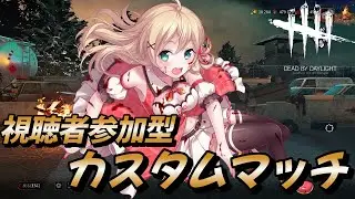 【#DBD】視聴者参加型カスタム※概要欄みてから質問してね【方言Vtuber/りとるん】