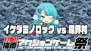 打倒！！梅雨のアクションゲーム祭り　イケダミノロックvs魔界村（New.ver）　20220608