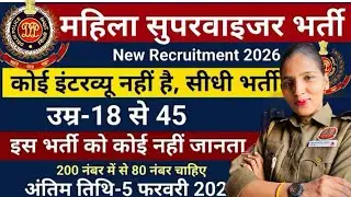 Women Supervisor Vacancy 2026 || महिलाओं के लिए भर्ती 2026  || Full Details….
