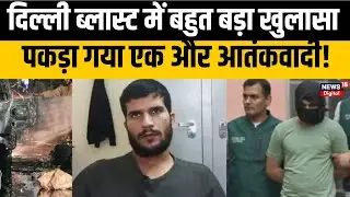 Delhi Red Fort Blast Update: आतंकी उमर का एक और साथी दबोचा गया | Breaking News | TOP NEWS