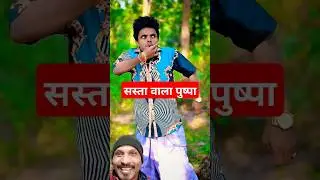 Sasta Pushpa2, सस्ता वाला पुष्पा🧛🧟 #comedy #funny #pushpa2 #funnyvideo #shorts #amitffytcomedy