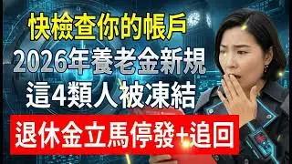快檢查你的帳戶！2026年養老金新規，這4類人被凍結，退休金立馬停發+追回！#養老金 #社保認證 #退休金 #停發 #思妤
