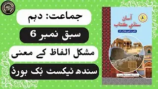 Chapter 6 Moulana Deen Muhammad Waafai | Words Meanings - Sindhi to Urdu  Class 10 #Sindhi
