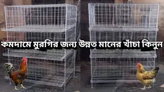 কম দামে মুরগির খাঁচা কিনুন , Kom Dame Murgir Khacha,