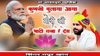 कुणजी बुलाया मोदी जी भाटी राजा रे देस || सिंगर गपूर खांन