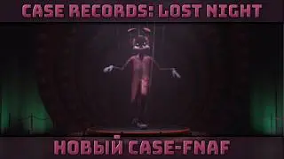 Новая Игра от Создателей Case Animatronics | Case Records: Lost Night