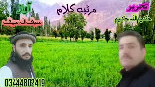 مرثیہ کلام ۔تحریر حکیم اللہ حکیم ۔اواز سیف اللہ سیف