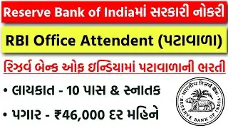 Reserve Bank of India માં પટાવાળાની ભરતી | RBI Office Attendent Bharti 2026 | 10 Pass Jobs in RBI