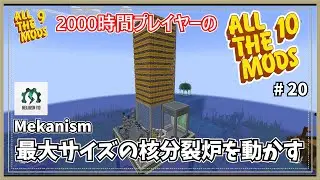 【マイクラ】AllTheMods9に2000時間囚われていた人のAllTheMods10 最大サイズの核分裂炉！ -Mekanism-【AllTheMods10】