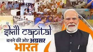 PM Modi&rsquo;s mission to make India the skill capital of the world