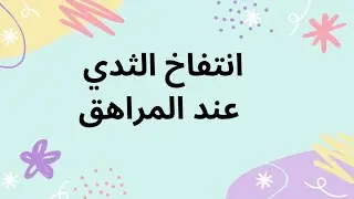 الثدي عند المراهقين