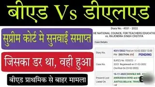 B.Ed vs B.tc पर कोर्ट का फैसला/ Super court ka dicision on B.Ed and B.tc