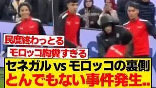 【胸糞注意】モロッコのボールボーイさん、セネガル代表選手に4人がかりで襲い掛かってしまう...