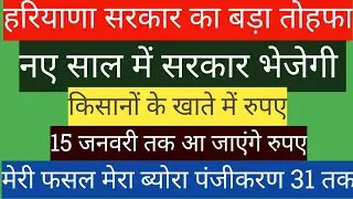 हरियाणा सरकार का तोहफा | नए साल में सरकार भेजेगी किसानों के खाते में रुपए | 15 जनवरी तक आ जाएंगे