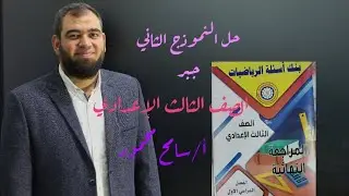 حل النموذج الثاني.جبر.الصف الثالث الإعدادي.توجيه الدقهليه.ترم أول 2026.سامح محمود.المراجعه النهائية 