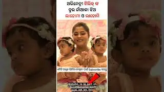 Actress Jhilik and Her Twins cute Daughters ll New odia Short ll #love  #odisha  #trending #odia