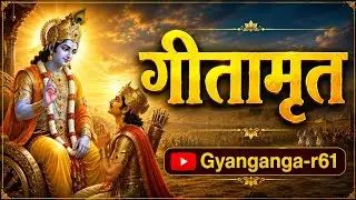 #गीतामृत भाग-उनसठ