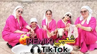 شعبي ديال الشطيح💃🔥نتراند تيك توك😍(TikTok) Chaabi Marocain 🇲🇦🍻