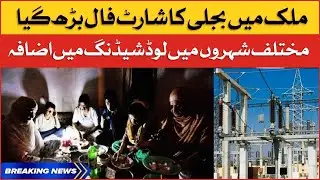 Electricity Shortfall Increased Across The Country | Load Shedding In Pakistan | Breaking News