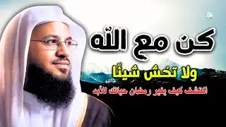 كن مع الله ولا تخش شيئًا… اكتشف كيف يغير رمضان حياتك للأبد!