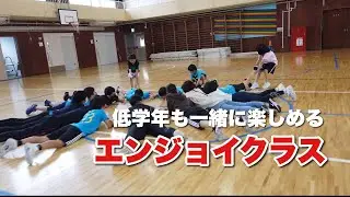 【ふじみ野ラビリティ】低学年も一緒に楽しめるスポーツ鬼ごっこエンジョイクラス