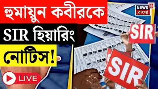 West Bengal SIR News LIVE | SIR-এ নোটিস TMC র বিধায়ক Humayun Kabir কে | Bangla News | TMC News Live