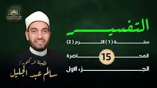 تفسير سورة الملك (4)