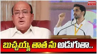 బుచ్చయ్య తాత ను అడుగుతా.. | Nara Lokesh Jokes On Buchaiah Choudary | Mahaa News