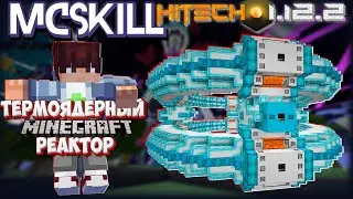 ТЕРМОЯДЕРНЫЙ РЕАКТОР▴Lp.БезумныеТехнологии#21 ※ HiTech 1.12.2 &bull; McSkill &bull; Майнкрафт с модами