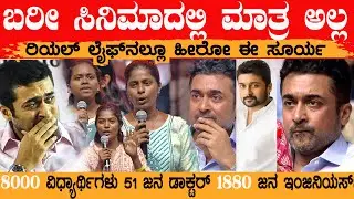 8000 ವಿಧ್ಯಾರ್ಥಿಗಳು 1880 ಇಂಜಿನಿಯರ್ಸ್ 50 ಕ್ಕೂ ಹೆಚ್ಚು ವೈದ್ಯರು ರಿಯಲ್ ಹೀರೊ ಆದ ಸೂರ್ಯ Surya&rsquo;s  Mission