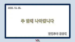 예일교회_yeil 2025.12.28. 할렐루야 찬양대 “주 앞에 나아갑니다”