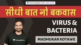 Virus & Bacteria | Seedhi Baat No Bakwaas - सीधी बात नो बकवास | UPSC CSE  2020/2021 Hindi | IAS