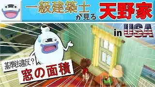 【配信クリップ集】アメリカの建築基準を何も知らない一級建築士【#妖怪ウォッチ3    #切り抜き #クリップ集】