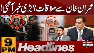 Meeting with Imran Khan? | Tariq Fazal ch Statement | 9 PM Headlines | Pakistan News