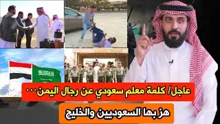 ماحدث بعد ان السعودي.. تكلم عن اليمن.. فاجأ الجميع.. ورفع راس كل يمني والله🇾🇪🇾🇪