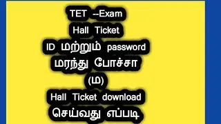 TET exam hall ticket download...எப்படி பன்னலாம்