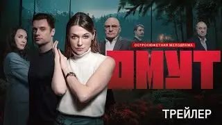 Омут (1 сезон) - Трейлер (2025)