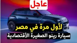 رينو 5 2026 لأول مرة في مصر سيارة جديدة من رينو