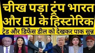 EU Or Bharat ke Bich Free Trade Deal Per Pakistan Media Ka Reaction !!