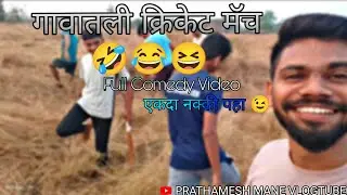 गावातली क्रिकेट मॅच Full Comedy एकदा नक्की पहा #cricket#cricketlover#youtubevideo#viralvideo#comedy 