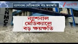 National Medical College Kolkata | টানা বৃষ্টিতে বড় ক্ষতির মুখে ন্যাশনাল মেডিক্যাল | Zee 24 Ghanta