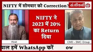 NIFTY में सोमवार को Correction देखने को मिलेगा? | SanjeevniTV
