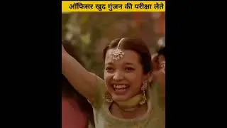 ऑफिसर खुद गुंजन की परीक्षा लेते हैं. FINALLY GUNJAN BANI PIOLOTE #GUNJANS #janvikapoor #hindi 