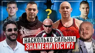 НАСКОЛЬКО СИЛЬНЫ ЗНАМЕНИТОСТИ!? АРМРЕСТЛИНГ И ГИРИ!? СУПЕР СТАС, ГЛЕБАС, ЖЕКА, ОХРАНА ТИМАТИ!!!