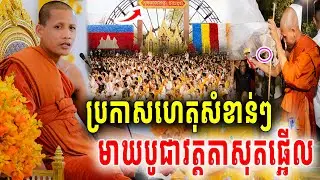 មាឃបូជាវត្តតាសុតឆ្នាំនេះដឹងកក្រើកទៀតហើយ ព្រះអង្គចន្ទមុនីប្រកាសហេតុសំខាន់ៗអស្ចារ្យណាស់2026