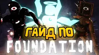 🤯ГАЙД ПО FOUNDATION ✨ КАК ЛЕГКО ПРОХОДИТЬ?🤔| THE FOUNDATION👁️